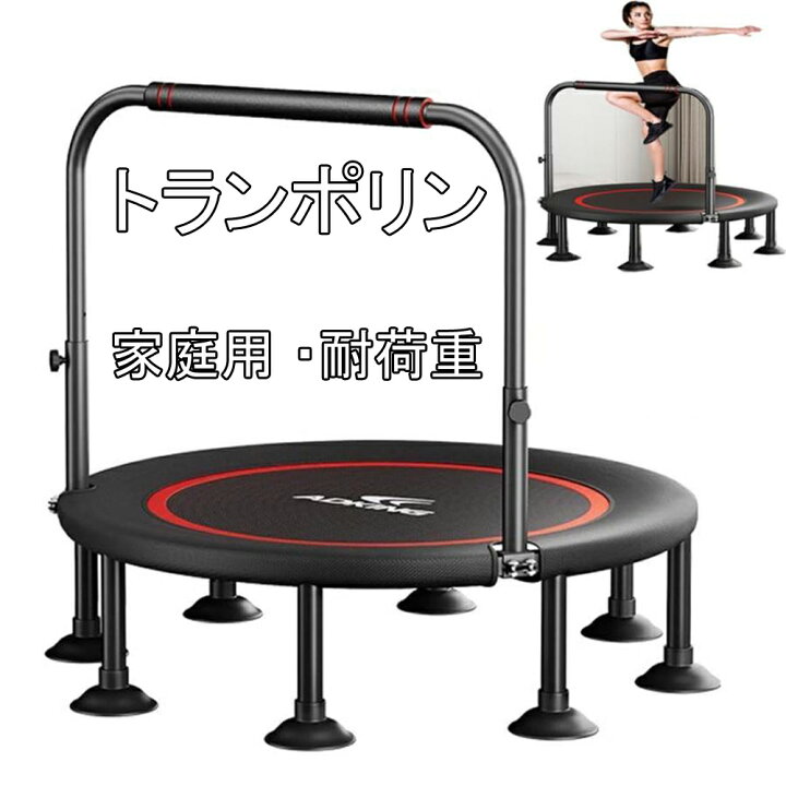 楽天市場】トランポリン 家庭用 手すり付き 子供用 大人用 ダイエット 