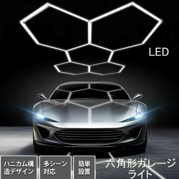 楽天市場】ガレージ用六角形LEDライト 5個六角形 led ガレージライト 