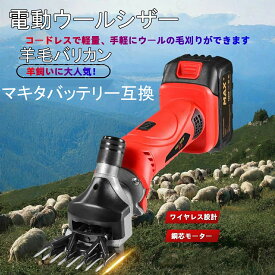 【お買い物マラソン開催中！限定P10倍】電動ウールシザー 羊毛バリカン マキタ18Vバッテリー互換 6段階の速度調整 電気はさみ スピード 銅コアモーター 熱放散 超強力バッテリー 調整可能なブレード間隔 静音モーター 羊 ヤギ用 ガーデニング 庭木 家用
