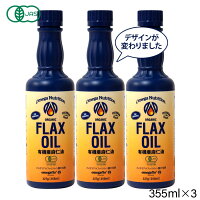 リピート率7割超!
有機亜麻仁油355ml×3本お得セット【 亜麻仁油 アマニ油 亜麻仁 アマニ あまに オイル 油 オメガ flax 】