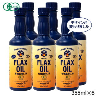 亜麻仁油(フラックスシードオイル)355ml×6本お得セット