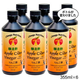【送料無料】りんご酢 355ml×6本お得セット【 送料無料 りんご酢 果実酢 酢 アップルビネガー Apple Cider Vinegar 】