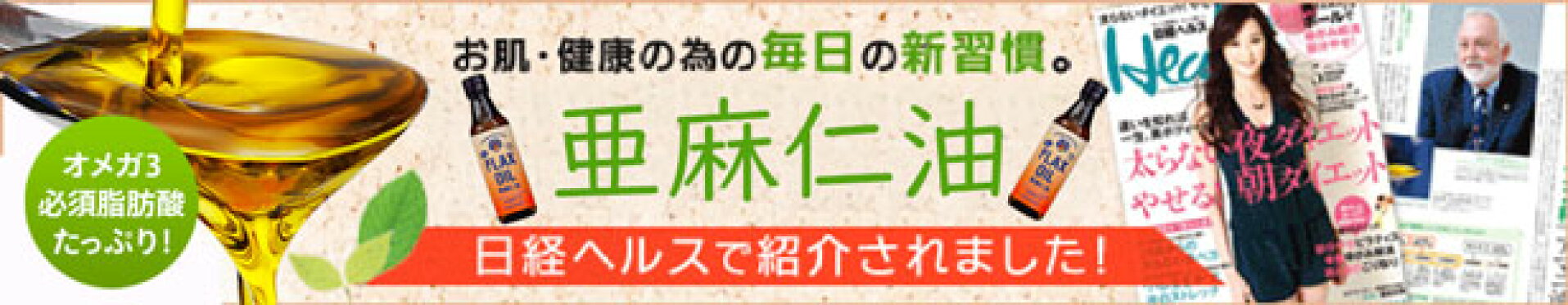日経ヘルスでも紹介されました！有機亜麻仁油
