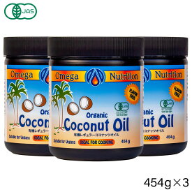 【送料無料】有機 ココナッツオイル 454g×3個お得セット【 トランス脂肪酸フリー ココナッツ オイル organic coconut oil オーガニック 有機 有機JAS MCTオイル ケトン体 大容量 お得 off 】