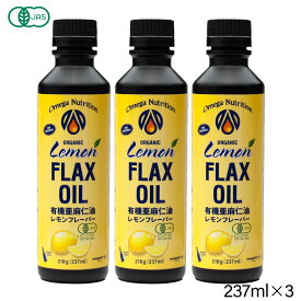 リピート率7割超！【送料無料】有機亜麻仁油 レモンフレーバー 237ml×3本お得セット【 亜麻仁油 アマニ油 亜麻仁 アマニ あまに オイル 油 オメガ レモン レモン油 レモンオイル 送料無料 off organic lemon flax oil 】