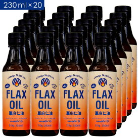 パッケージリニューアル！国内充填リピート率7割超！【送料無料】亜麻仁油230ml×20本得々セット【 亜麻仁油 アマニ油 亜麻仁 アマニ あまに オイル 油 オメガ flax 】