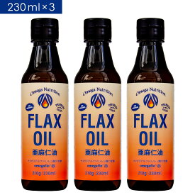 パッケージリニューアル！国内充填リピート率7割超！【送料無料】亜麻仁油230ml×3本お得セット 【 亜麻仁油 アマニ油 亜麻仁 アマニ あまに オイル 油 オメガ flax 】