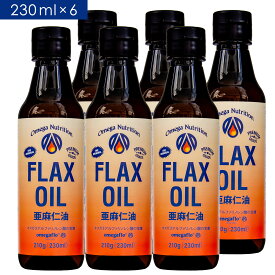 パッケージリニューアル！国内充填リピート率7割超！【送料無料】有機亜麻仁油230ml×6本お得セット【 亜麻仁油 アマニ油 亜麻仁 アマニ あまに オイル 油 オメガ flax 】