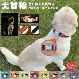 犬 首輪 名前入り 迷子札付き 犬用 抜けない 柔らかい 痛くない 多機能 お散歩 光反射 大型犬 中型犬 小型犬 便利 おしゃれ 伸縮性 クッション 衝撃吸収 引っ張り 緩和 防止 高級 亜鉛合金フック 頑丈 ブランド Atpet 8色