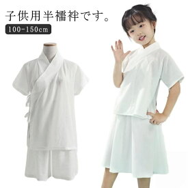 下着 簡単 速乾 襦袢 ガールズ 着物 上下セット 衿付き ホワイト 子供用 和装 一体型 白 子供 初心者 肌着 Tシャツ 快適 半襦袢 インナー 男 肌襦袢 女の子