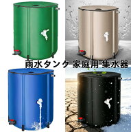 雨水タンク 家庭用 集水器 50L〜1000L選択可能 貯水タンク 屋外 式ポータブル ウォーターバケツ 防災用雨…