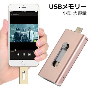 USB������ 64gb 128gb 256gb ���^ �t���b�V���h���C�u ���C�g�j���O iphone ipad lightning ���� ��e�� USB3.0 �X�}�z �������[ USB�������[ �O�t��