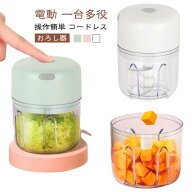 大根おろし ョッパー みじんぎりチョッパー コードレス 大根おろし器 小型 USB 一台多役 充電式 コンパク…