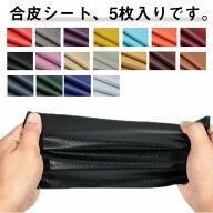 ★最安値に挑戦！5枚セットで1枚あたりなんと210円★合皮補修シート 合皮 貼るレザー 補修シート 20×30c…