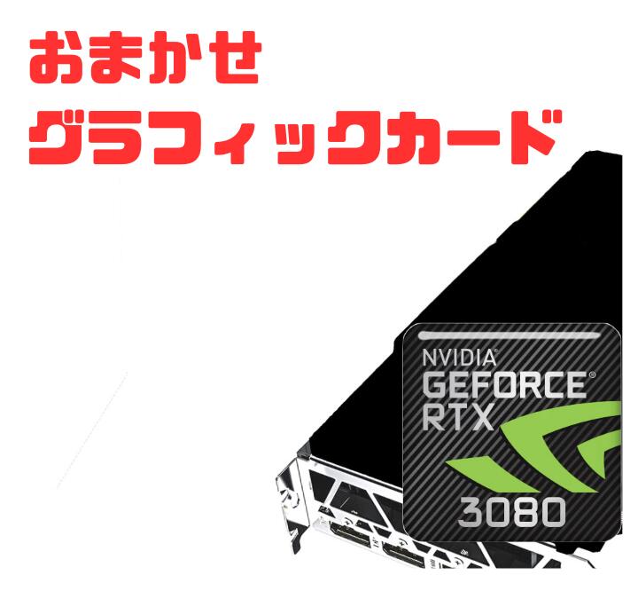 2021年激安 数量限定 中古 おまかせグラボ NVIDIA GeForce RTX3080