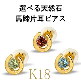 メンズ 18金 ピアス 片耳ピアス 馬蹄 選べる天然石 スタッドピアス ホースシュー イエローゴールドk18 18k 天然石 蹄鉄 バテイ 宝石男性用 送料無料 メンズピアス 人気 普段使い