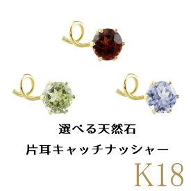 【あす楽】18金 ピアス 18k レディース 片耳ピアス つけっぱなし 選べる天然石 キャッチのいらないピアス イエローゴールドk18 キャッチナッシャー 宝石 人気 可愛い おしゃれ 可憐