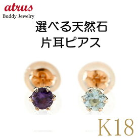 【あす楽】18金 ピアス 18k レディース 片耳ピアス 選べる天然石 ピンクゴールドk18 シンプル 一粒 スタッドピアス 宝石 誕生石 人気 おしゃれ 大人