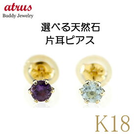 【あす楽】18金 ピアス 18k メンズ 片耳ピアス ゴールド スタッドピアス お好きな宝石が選べる 選べる天然石 イエローゴールドk18 K18 シンプル 人気 一粒 誕生石 おしゃれ 大人 カラーストーン 片耳用