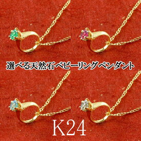 【あす楽】24金 ネックレス ペンダントトップ 純金 24k レディース ベビーリング 選べる天然石 一粒 誕生石 出産祝い k24 立爪 女性 プレゼント 贈り物 記念日 お祝い ギフト おしゃれ 大人 人気 送料無料