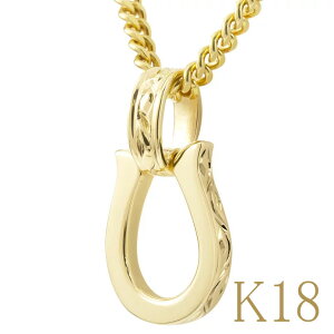 18金 ネックレス メンズ ペンダントトップ 馬蹄 18k ハワイアンジュエリー 喜平用 イエローゴールドk18 シンプル ホースシュー 蹄鉄 喜平 地金 人気 男性 ペンダント プレゼント ギフト