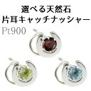 プラチナ ピアス メンズ 片耳ピアス つけっぱなし 選べる天然石 キャッチのいらないピアス 馬蹄 pt900 ホースシュー キャッチナッシャー 男性 メンズピアス おしゃれ 大人 人気