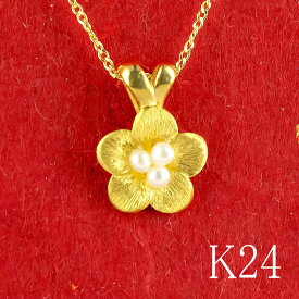 【アウトレット セール 20%OFF】【あす楽】純金 ペンダントトップ パール 24金 レディース 梅 ゴールド 24K 花 ゴールド k24 花 フラワー 淡水 女性 プレゼント 贈り物 記念日 お祝い ギフト おしゃれ 大人 人気