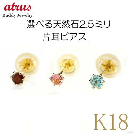 【あす楽】ピアス メンズ 片耳 18金 ピアス 片耳ピアス 選べる天然石 スタッドピアス 一粒 誕生石 イエローゴールドk18 18k シンプル 宝石 おしゃれ 大人 人気