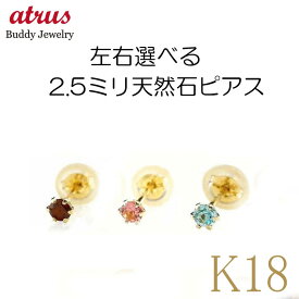 【あす楽】18金 ピアス 18k レディース ペアピアス 左右が選べる天然石 誕生石 スタッドピアス イエローゴールドk18 シンプル 18金 宝石 大人 可愛い おしゃれ 可憐 人気