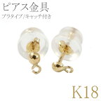 18金 ピアス ブラ金具 パーツ ゴールド イエローゴールドK18 キャッチ付き ハンドメイド 手作り DIY 自分でピアスが作れる 人気 普段使い