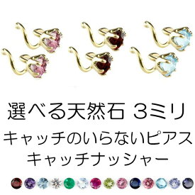 【あす楽】ボディピアス ピアス 18k 18金 ペア つけっぱなし 2個セット 選べる天然石 キャッチのいらないピアス イエローゴールドk18 キャッチナッシャー 宝石 簡単 人気 スパイラルピアス プレゼント 両耳用 大人 可愛い おしゃれ 可憐