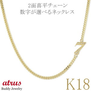 18金 ネックレス メンズ 18k 数字 ナンバー 選べる数字 選べる長さ ダイヤ ダイヤモンド イエローゴールドk18 ペンダント 喜平チェーン キヘイ 男性 ジュエリー ギフト 人気 シンプル 普段使い