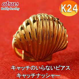 【あす楽】24金 純金 ピアス レディース 片耳ピアス シェル 貝 キャッチのいらないピアス つけっぱなし イエローゴールドk18 18金 地金 キャッチナッシャー 簡単装着 マリン 女性 ジュエリー プレゼント 人気 シンプル 送料無料 普段使い