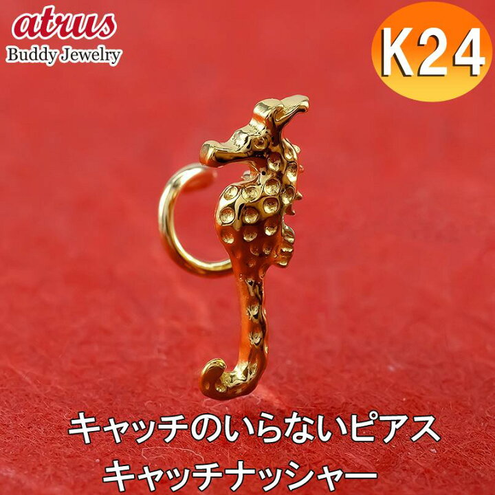 楽天市場】24金 純金 ピアス レディース 片耳 タツノオトシゴ キャッチ 