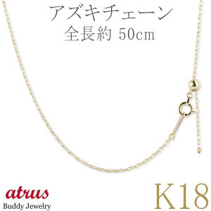 18金 ネックレス メンズ チェーンのみ 50cm スライド式 アズキ 太め 幅1.3mm K18 イエローゴールド 地金ネックレス シンプル チェーン単品 ペンダント用 チェーンだけ 男性用 プレゼント【最短発