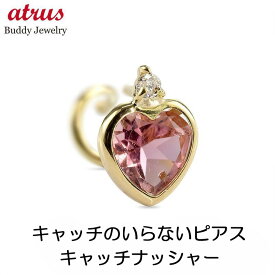 【あす楽】18金 ピアス 18k ハート ダイヤ 片耳ピアス つけっぱなし ピンクトルマリン ダイヤモンド イエローゴールドk18 簡単装着 キャッチのいらないピアス キャッチナッシャー ジュエリー 普段使い ギフト プレゼント 片耳 ユニセックス 男女兼用