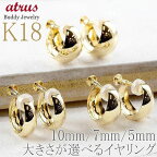 【あす楽】18金 イヤリング フープ 18k シンプル レディース ペア ゴールド 選べる幅 5mm 7mm 10mm イエローゴールドk18 地金 月甲 三日月 シリコンキャップ フェイクピアス シンプル ギフト プレゼント ジュエリー 記念日 贈り物 おしゃれ 大人 人気