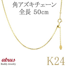 【あす楽】純金 ネックレス 細い 24金 チェーンだけ 50cm チェーンのみ ネックレス チェーン レディース スライド式 カット角アズキチェーン k24 地金 鎖 おしゃれ 大人 人気