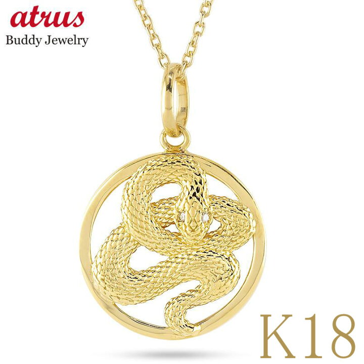 楽天市場】ヘビ 蛇 ペンダントトップ k18 スネーク 18金 ネックレス  
