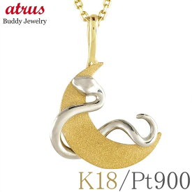 ヘビ 蛇 18金 ペンダントトップ プラチナ ネックレス レディース スネーク 三日月 ムーン 18k ゴールド 干支 巳年 へび年 ペンダント イエローゴールドK18 pt900 コンビ ジュエリー シンプル 記念日 誕生日 人気 ギフト 普段 使い 贈り物 エレジャス