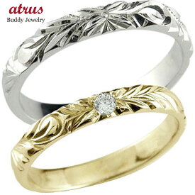 ペアリング カップル 結婚指輪 マリッジリング ハワイアンジュエリー プラチナリング イエローゴールドk18 k18 ダイヤモンド 一粒 ダイヤモンド ダイヤ 0.05ct 女性 2個セット 18k 18金 ゴールド 人気 普段使い