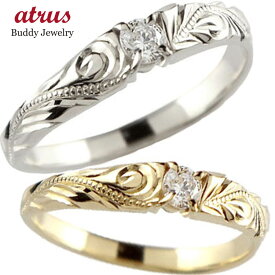 ペアリング カップル 結婚指輪 マリッジリング ハワイアンジュエリー 2個セット 一粒 ダイヤモンド 18金 ゴールド 18k イエローゴールドk18 ホワイトゴールドk18 シンプル プレゼント 人気 普段使い