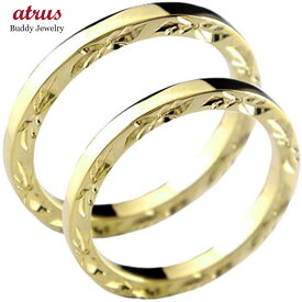 ペアリング カップル 結婚指輪 マリッジリング ハワイアンジュエリー 2本セット 10金 ゴールド 10k イエローゴールドk10 地金 メンズ レディース 送料無料 プレゼント 2個セット 人気 普段使い