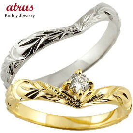 ペアリング カップル 結婚指輪 ハワイアンジュエリー ホワイトゴールド イエローゴールドk10 ダイヤモンド マリッジリング ハワイアンリング V字 k10 女性 2個セット プレゼント 人気 普段使い