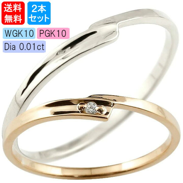 楽天市場】ペアリング カップル 結婚指輪 2個セット ゴールド マリッジリング ダイヤモンド ピンクゴールドk10 ホワイトゴールドk10 一粒 10金 華奢 スイートペアリィー 送料無料 の人気 2個セット プレゼント : ジュエリー工房アトラス 楽天市場】ペアリング カップル 結婚指輪 2個セット ゴールド マリッジリング ダイヤモンド ピンクゴールドk10 ホワイトゴールドk10 一粒 10金 華奢 スイートペアリィー 送料無料 の人気 2個セット プレゼント : ジュエリー工房アトラス