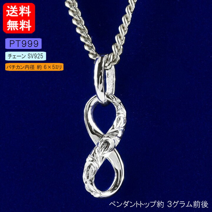 楽天市場 プラチナ ペンダントトップ ネックレス メンズ 喜平用 Pt999 ハワイアンジュエリー 無限大 チェーン 喜平 インフィニティ 純 シンプル 男性 の 送料無料 人気 ジュエリー工房アトラス