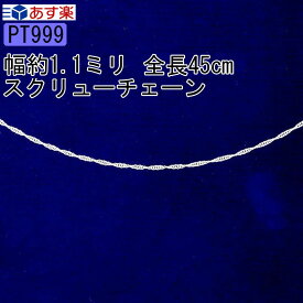 【あす楽】純プラチナ ネックレス メンズ 造幣局検定刻印付 45cm プラチナ pt999 スクリュー チェーンだけ チェーン 男性 ジュエリー プレゼント ギフト おしゃれ 大人 プレゼント 贈り物 普段使い