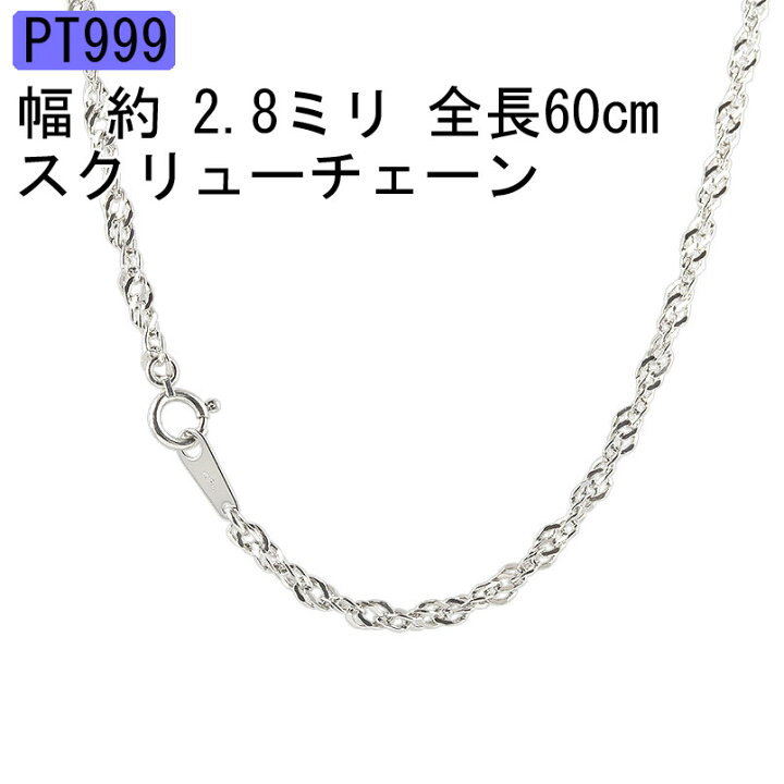 楽天市場 ポイント5倍sale メンズ プラチナ999 純プラチナ ネックレス 60cm チェーンのみ Pt999 チェーン プラチナ ネックレスチェーン スクリューチェーン 男性 地金 宝石なし 人気 男性用 送料無料 ジュエリー工房アトラス 楽天市場 ポイント5倍sale メンズ プラチナ999 純プラチナ ネックレス 60cm チェーンのみ Pt999 チェーン プラチナ ネックレスチェーン スクリューチェーン 男性 地金 宝石なし 人気 男性用 送料無料 ジュエリー工房アトラス