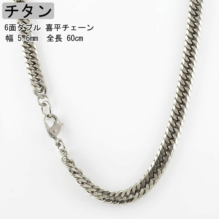楽天市場】喜平 ネックレス 6面ダブル 60cm チタン チェーン 