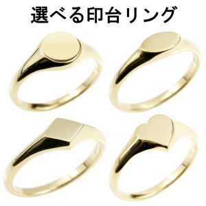 18金 リング 婚約 選べる 印台 指輪 イエローゴールドk18 丸 楕円 ひし形 ハート ストレート シグネットリング 地金 トレジャーハンター レディース 男女兼用 18k ファッションリング 大人 プレ